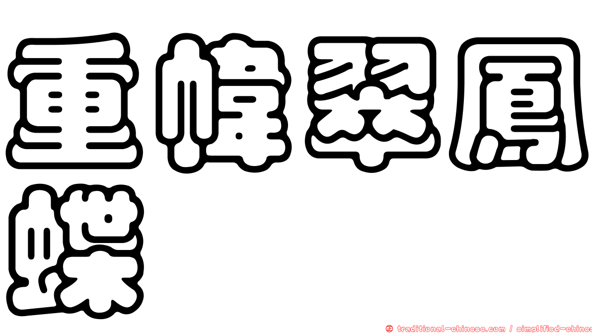 重幃翠鳳蝶