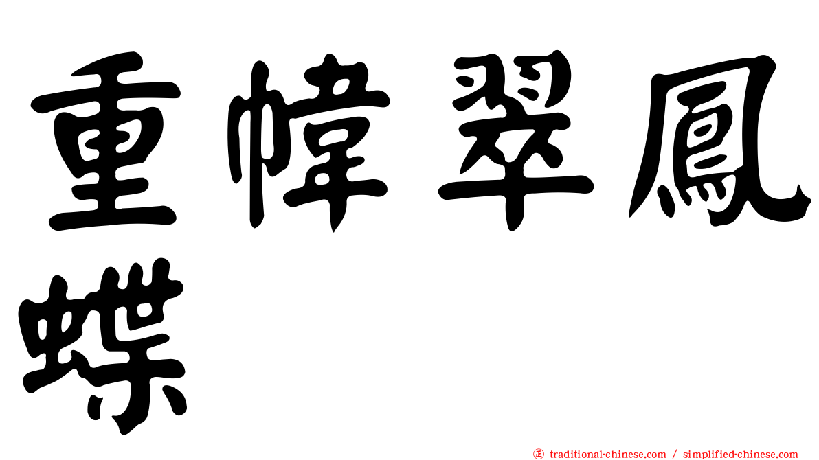 重幃翠鳳蝶