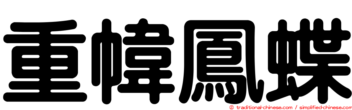 重幃鳳蝶