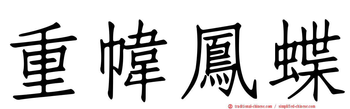 重幃鳳蝶