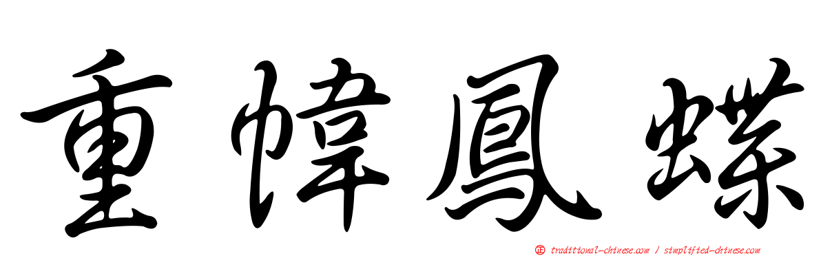 重幃鳳蝶