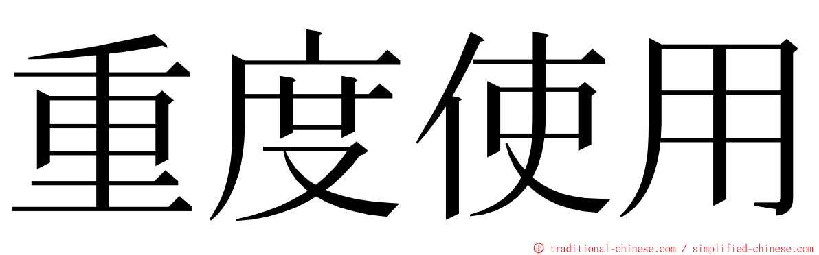 重度使用 ming font