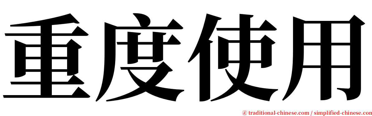 重度使用 serif font