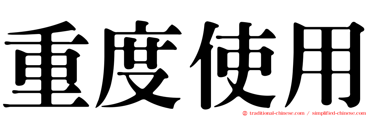 重度使用