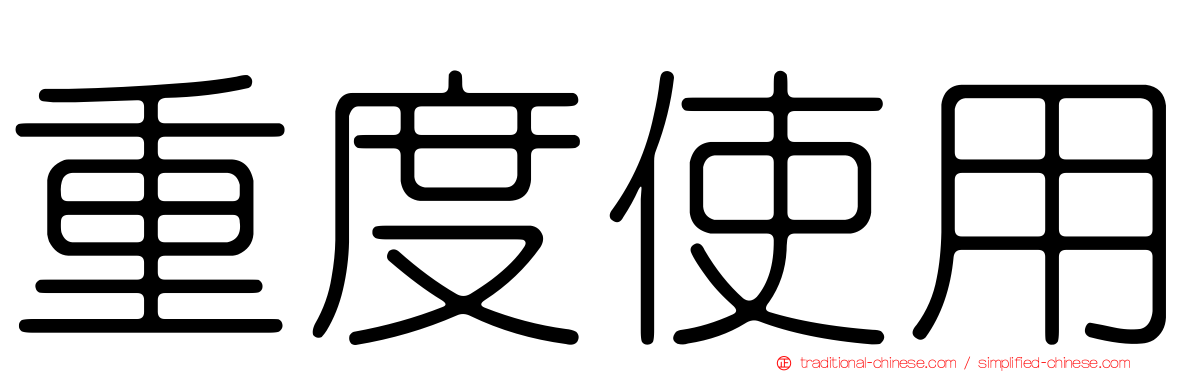 重度使用