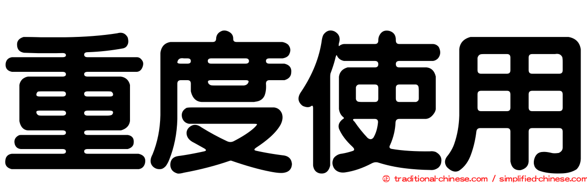 重度使用