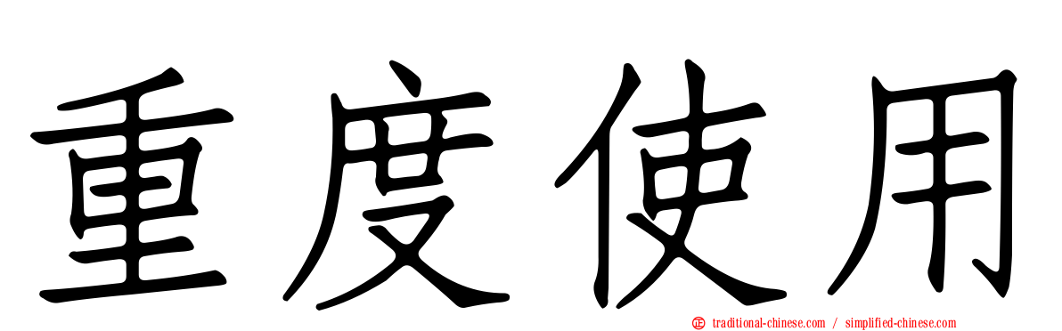 重度使用
