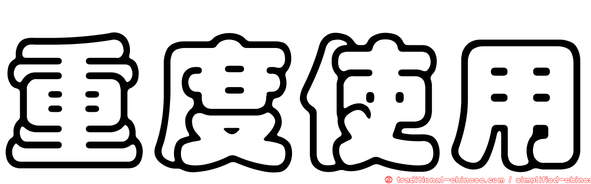 重度使用