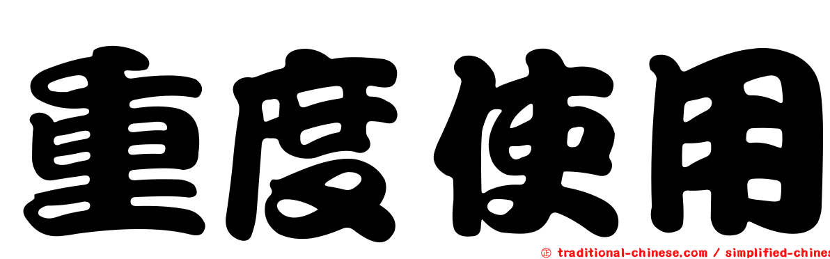 重度使用