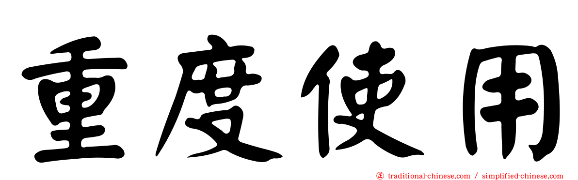 重度使用