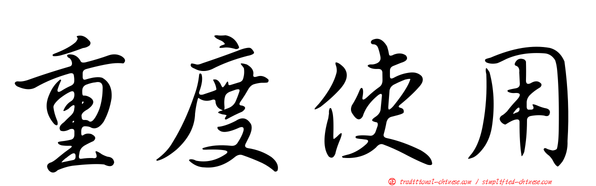 重度使用