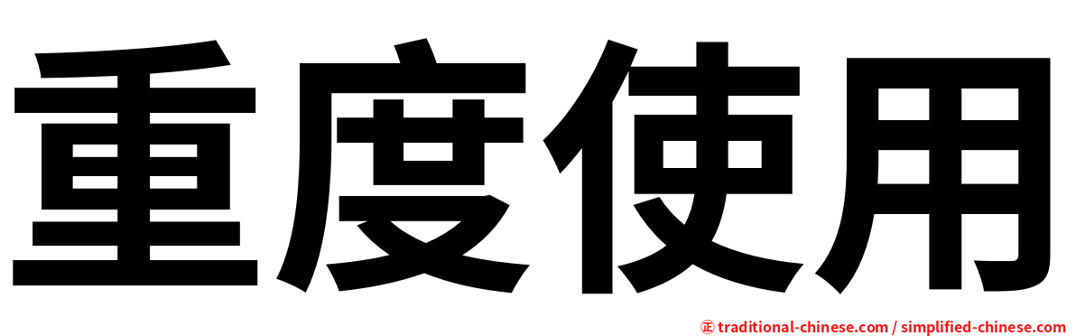 重度使用