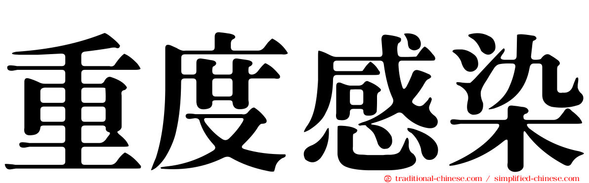 重度感染