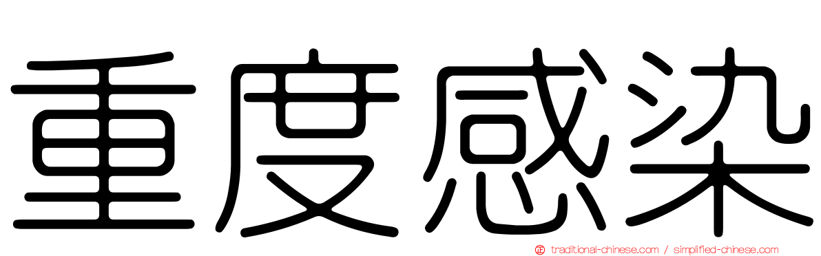 重度感染