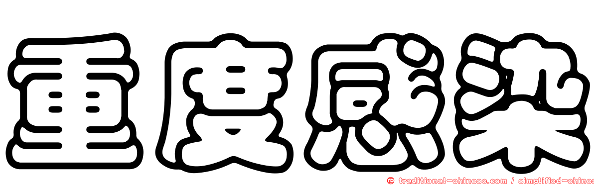 重度感染