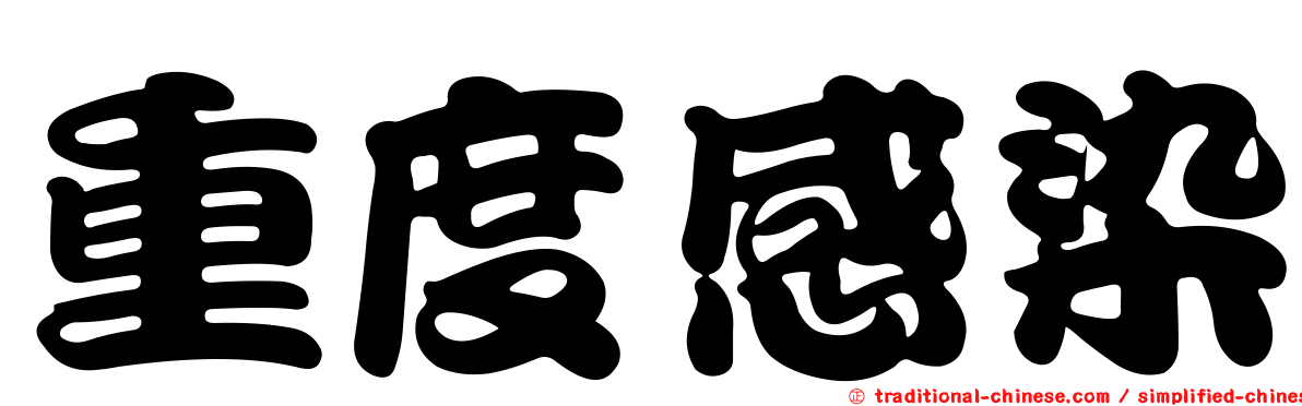重度感染