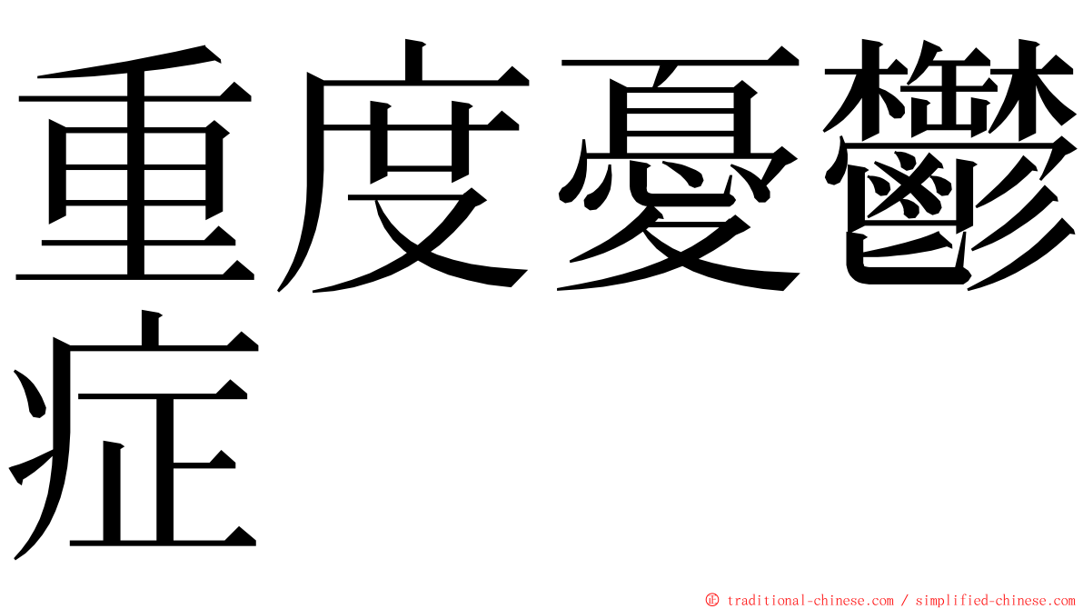 重度憂鬱症 ming font