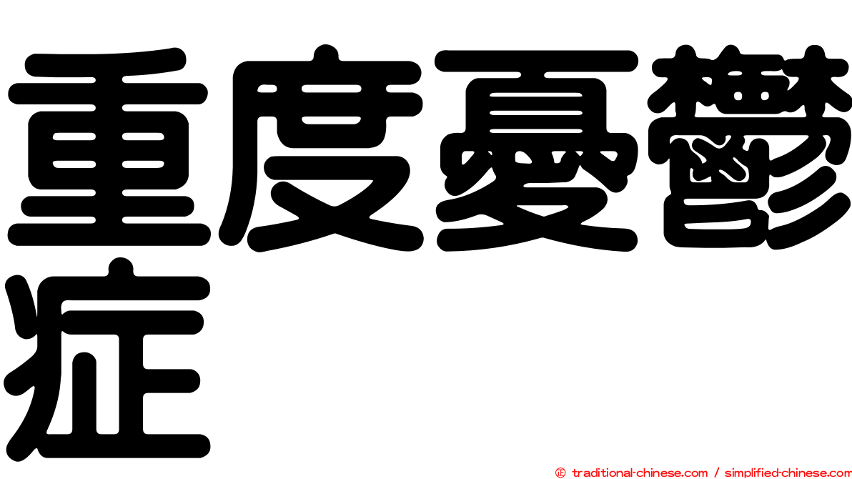 重度憂鬱症