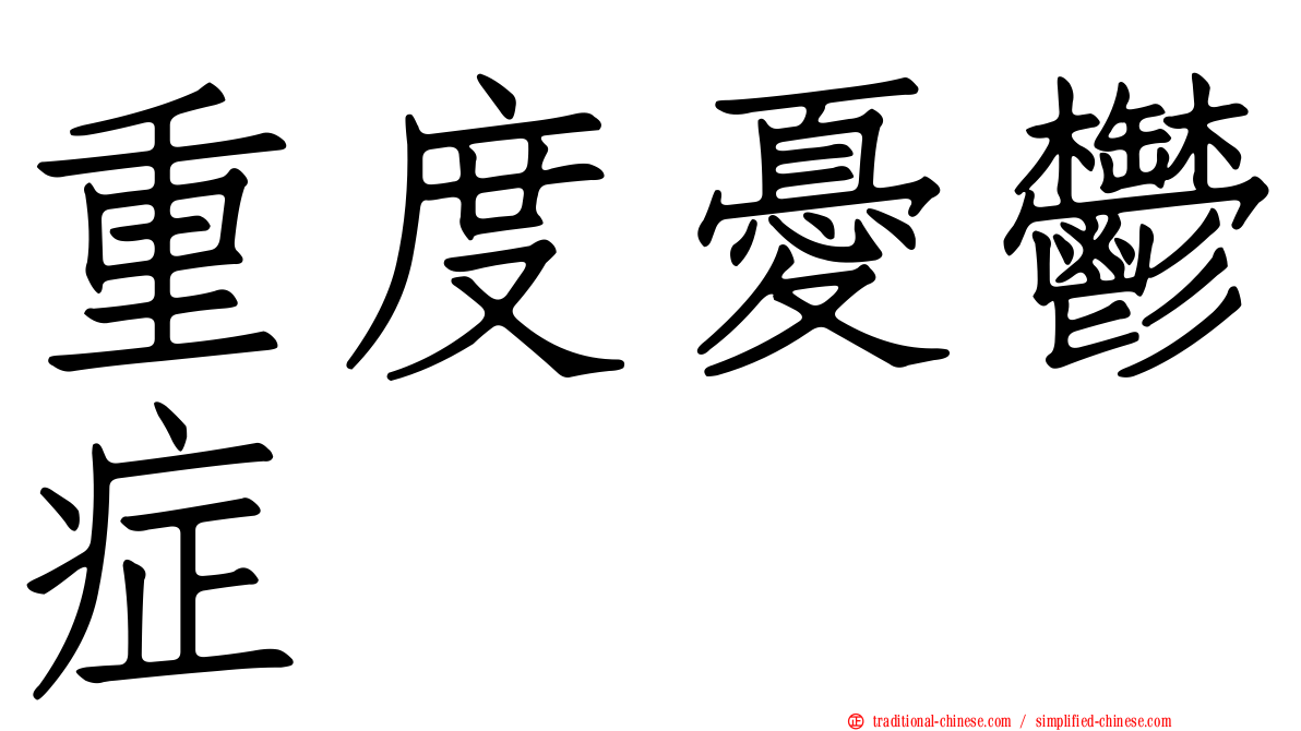 重度憂鬱症