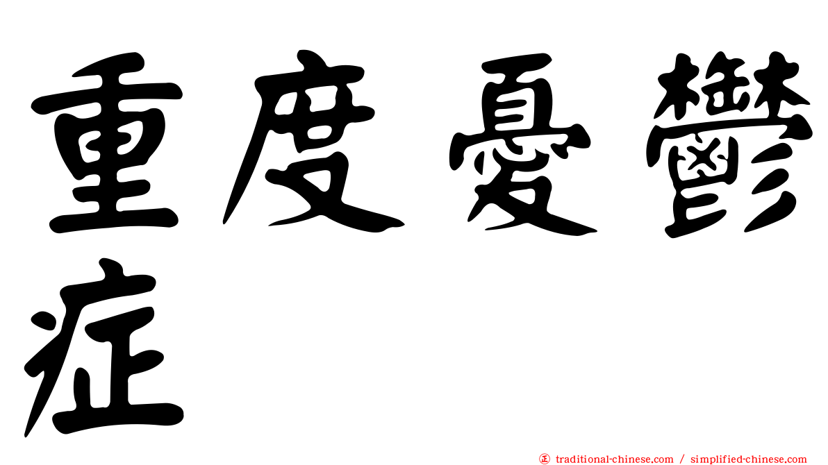 重度憂鬱症