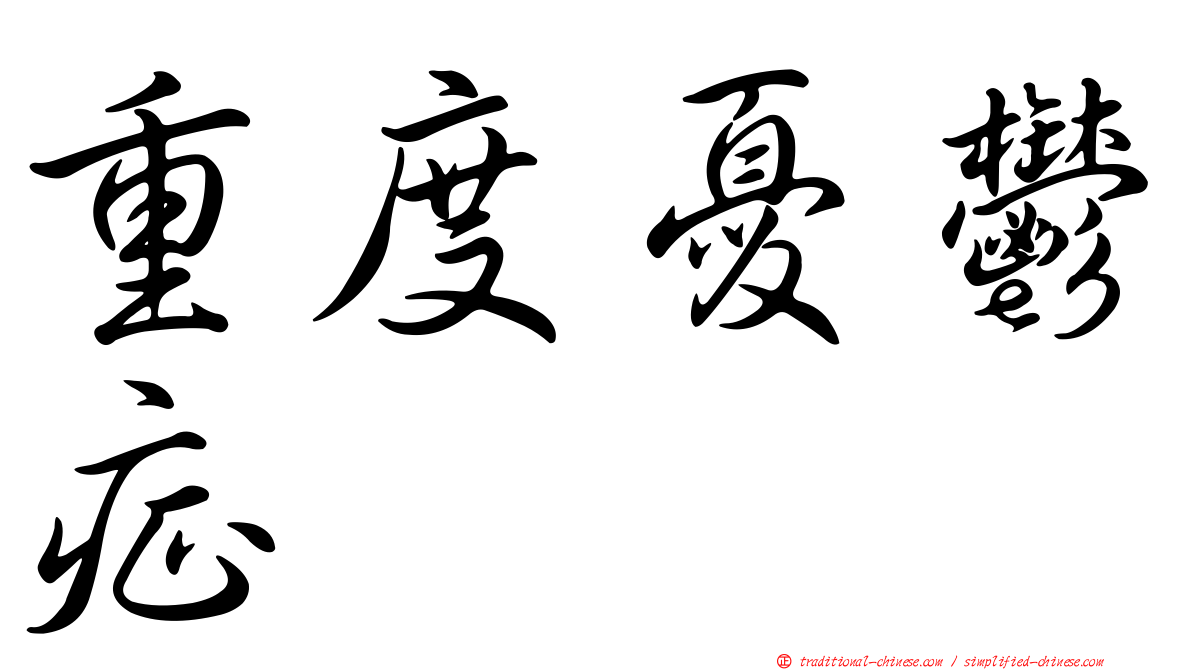 重度憂鬱症
