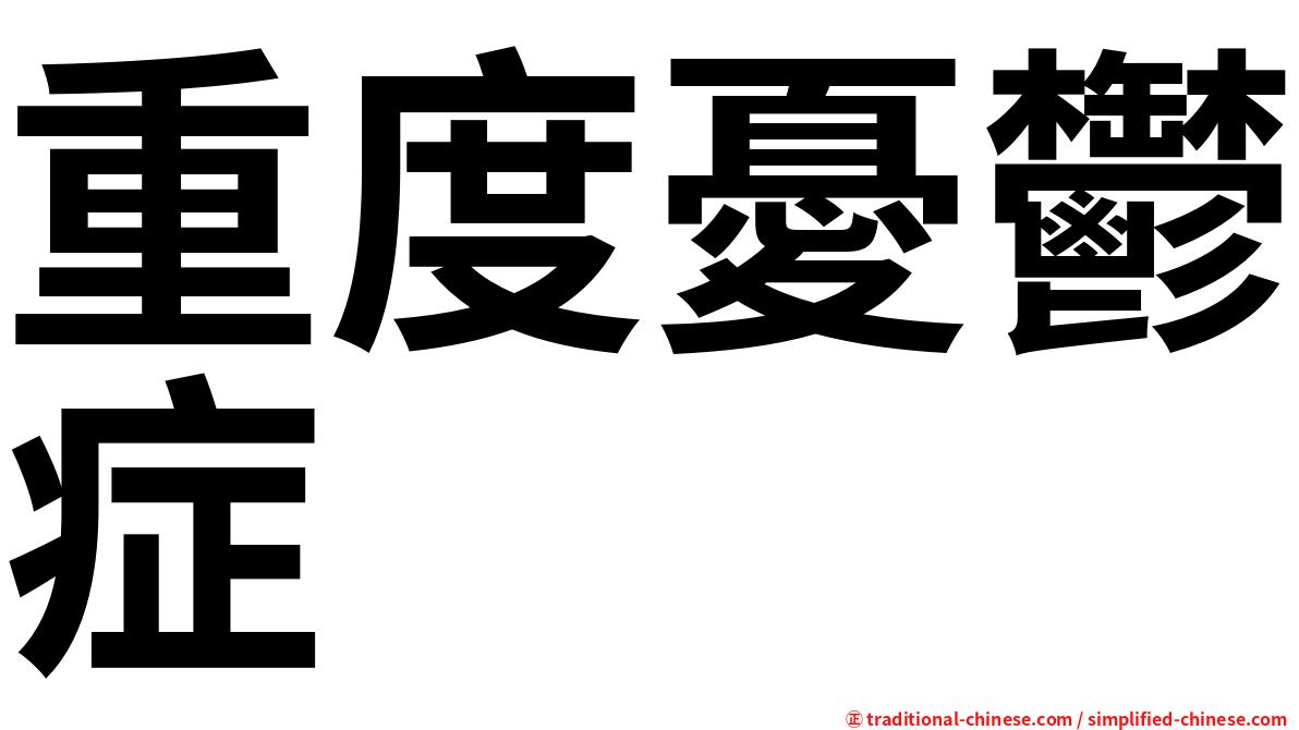 重度憂鬱症