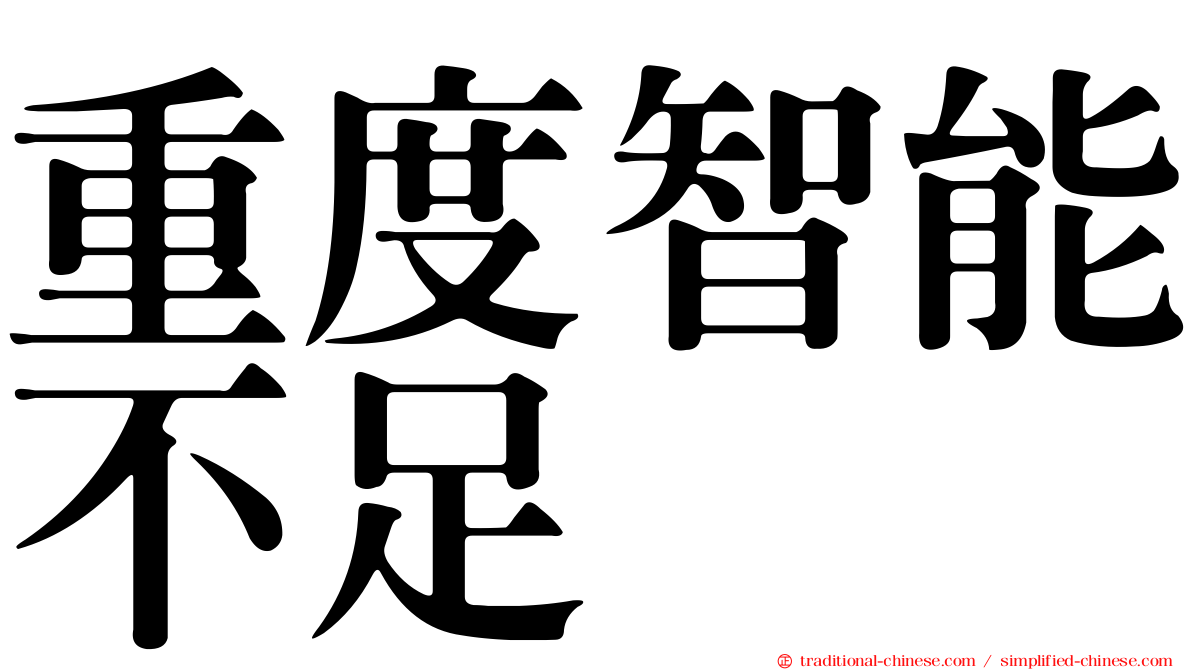 重度智能不足