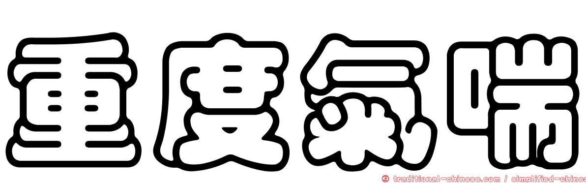 重度氣喘
