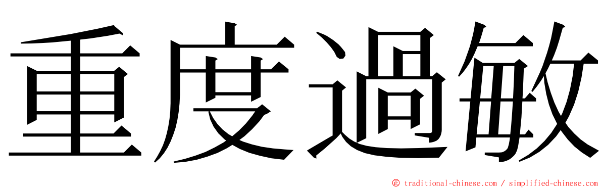 重度過敏 ming font