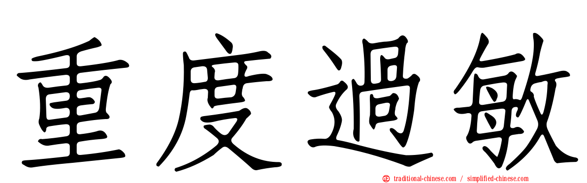 重度過敏