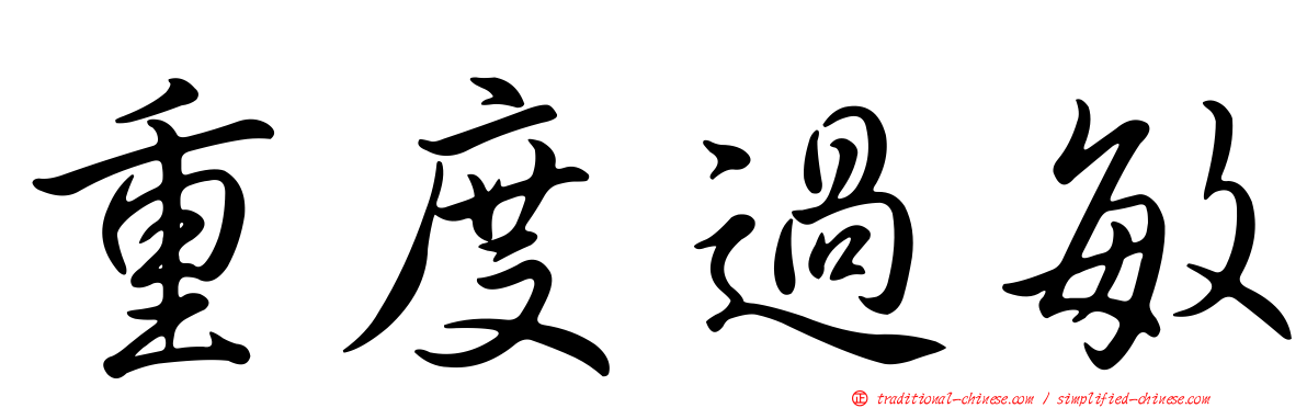 重度過敏