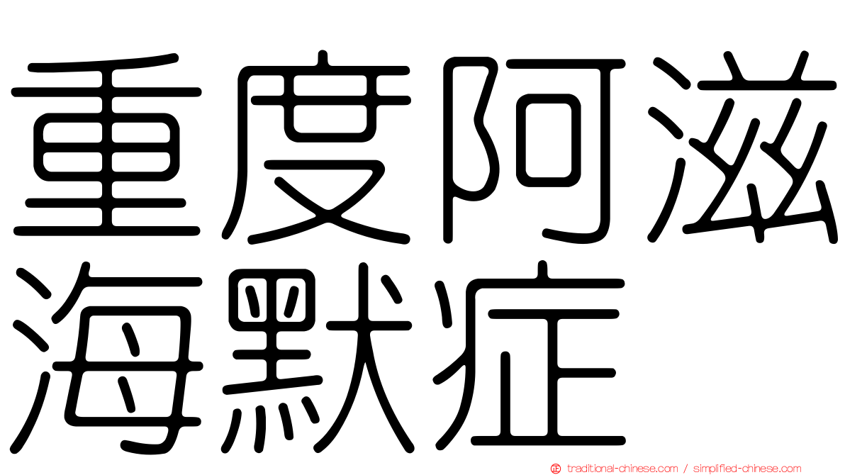 重度阿滋海默症