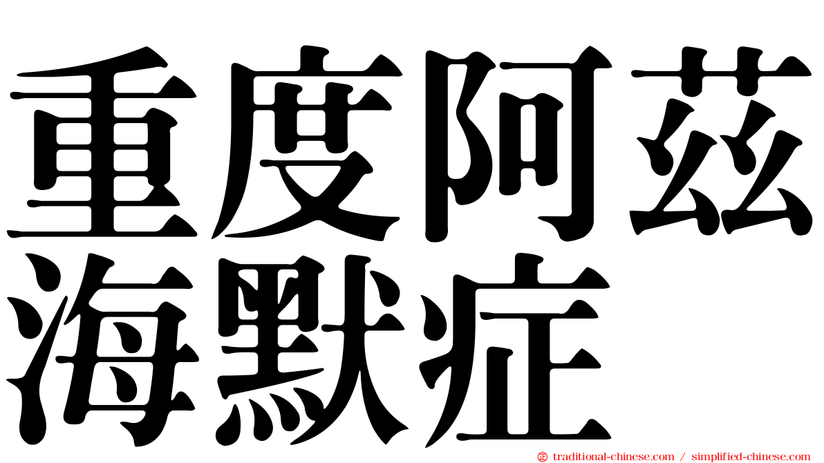 重度阿茲海默症