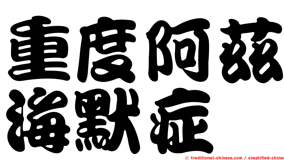 重度阿茲海默症