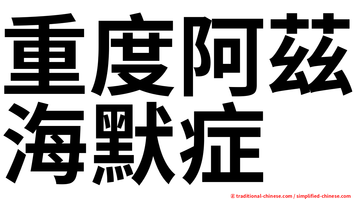 重度阿茲海默症