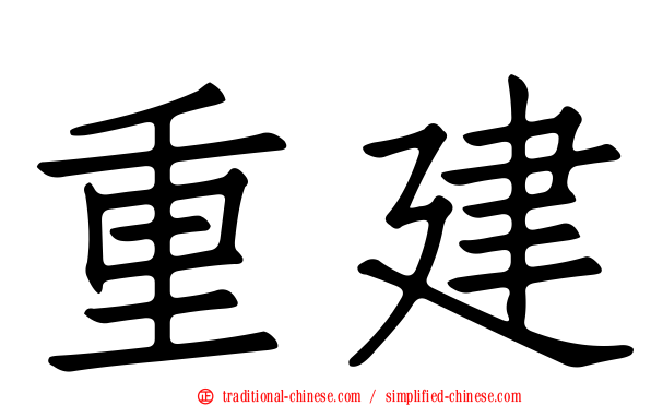 重建