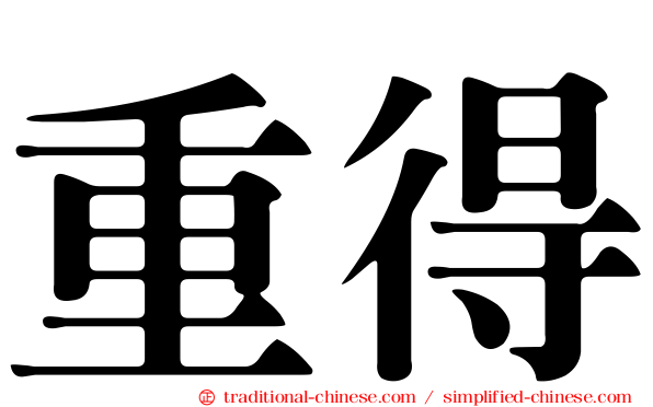 重得