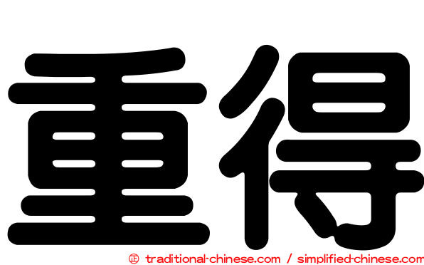 重得
