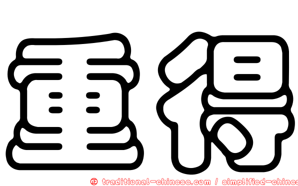 重得