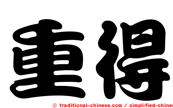重得