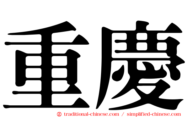 重慶