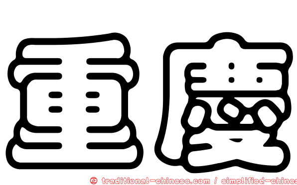 重慶