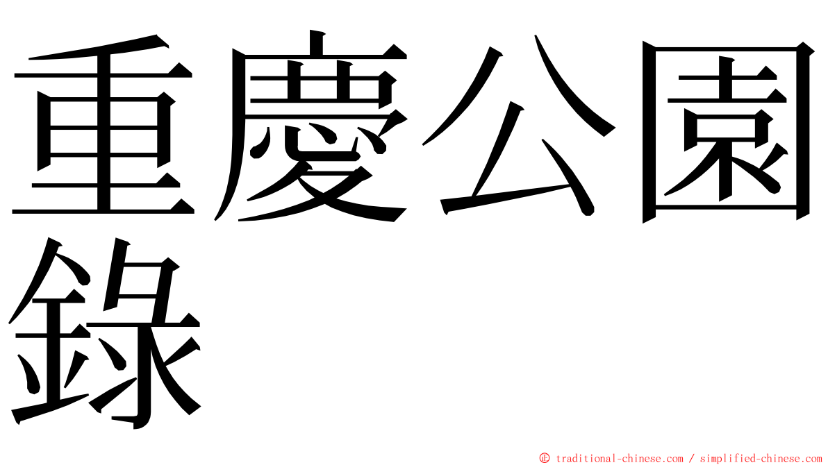 重慶公園錄 ming font