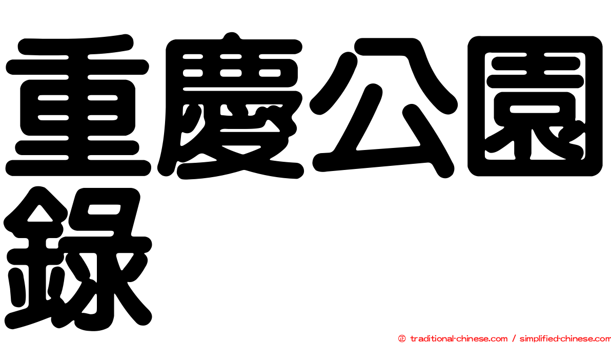 重慶公園錄