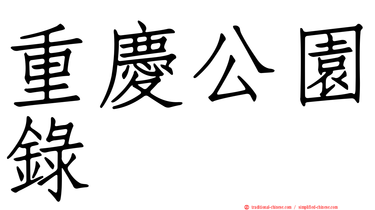 重慶公園錄