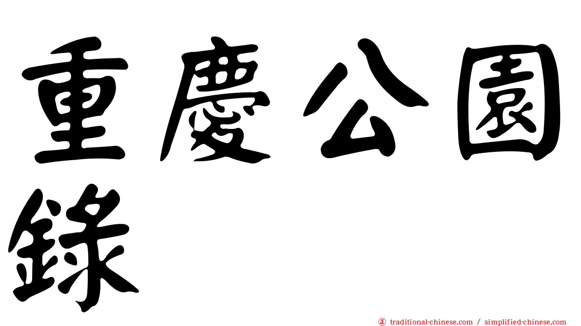 重慶公園錄