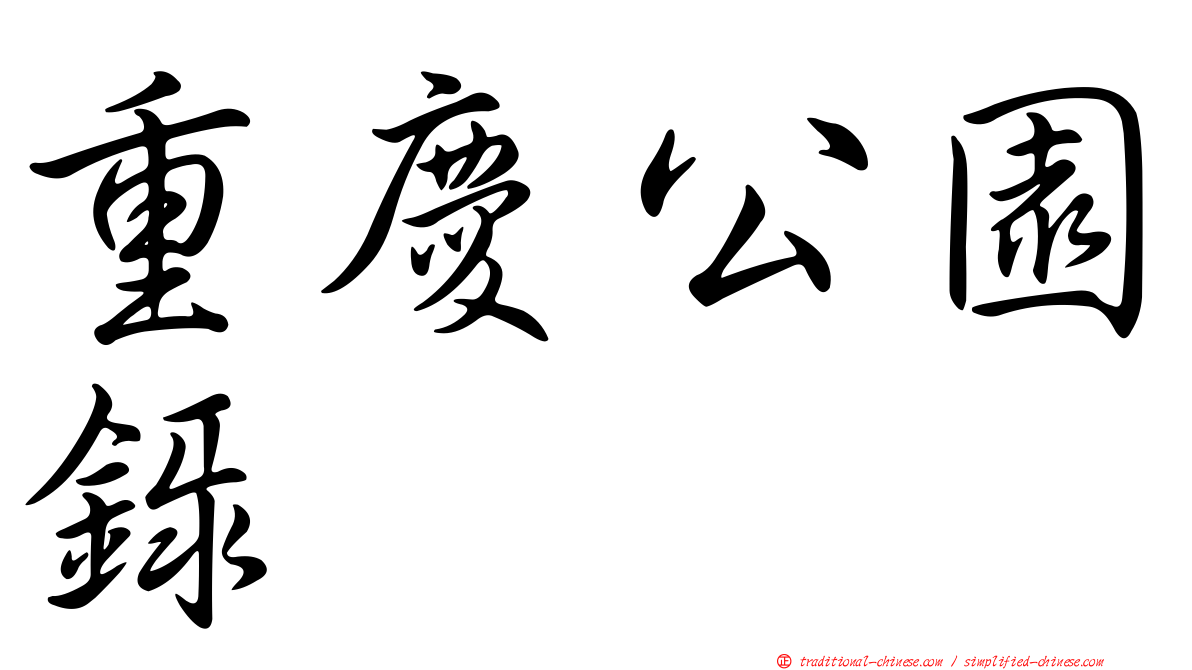 重慶公園錄