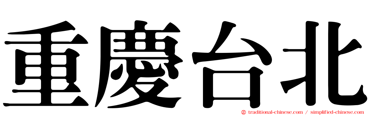 重慶台北
