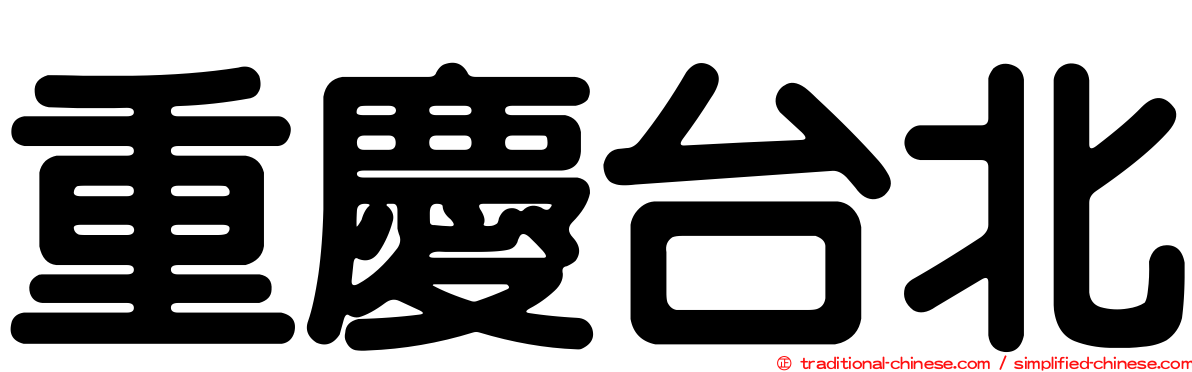 重慶台北