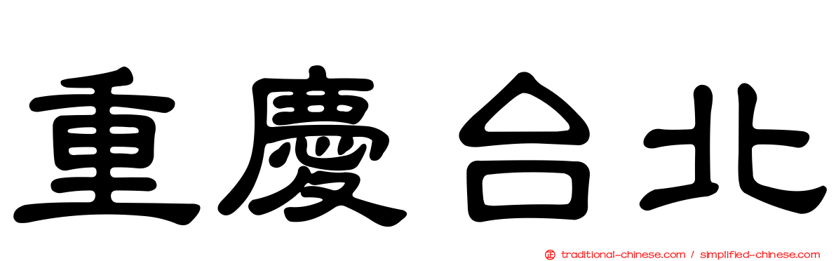 重慶台北